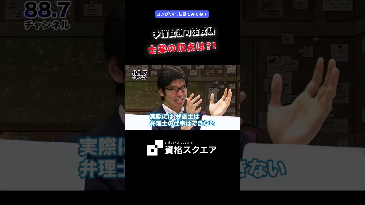 士業の頂点は？！　＃資格スクエア＃予備試験＃Shorts