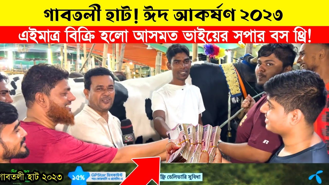 ব্রেকিং নিউজ: কিভাবে বিক্রি হলো আসমত এর সুপার বস 3! দামাদামি সহ পুরো ভিডিও দেখুন। গাবতলী হাট 2023