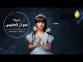 شيلة اجوان العتيبي اداء سعيد المتعاني