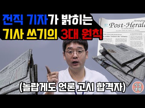 [직장인강] 전직 기자가 알려주는 기사 작성법 1탄 (언론고시/취준생/언론사/꿀팁/글쓰기/취재기사)