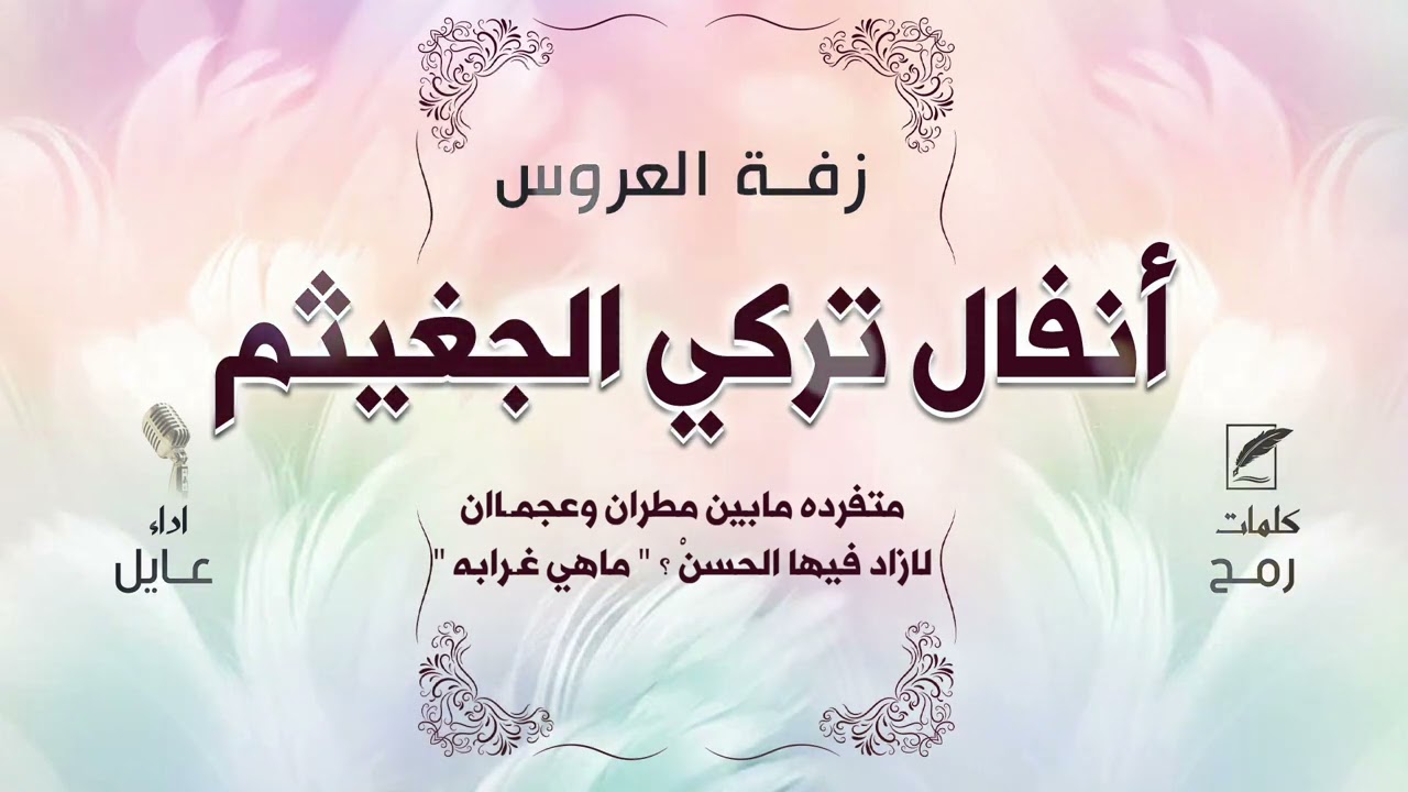 زفة أنفال تركي الجغيثم | كلمات الشاعر رمح | اداء الفنان عايل