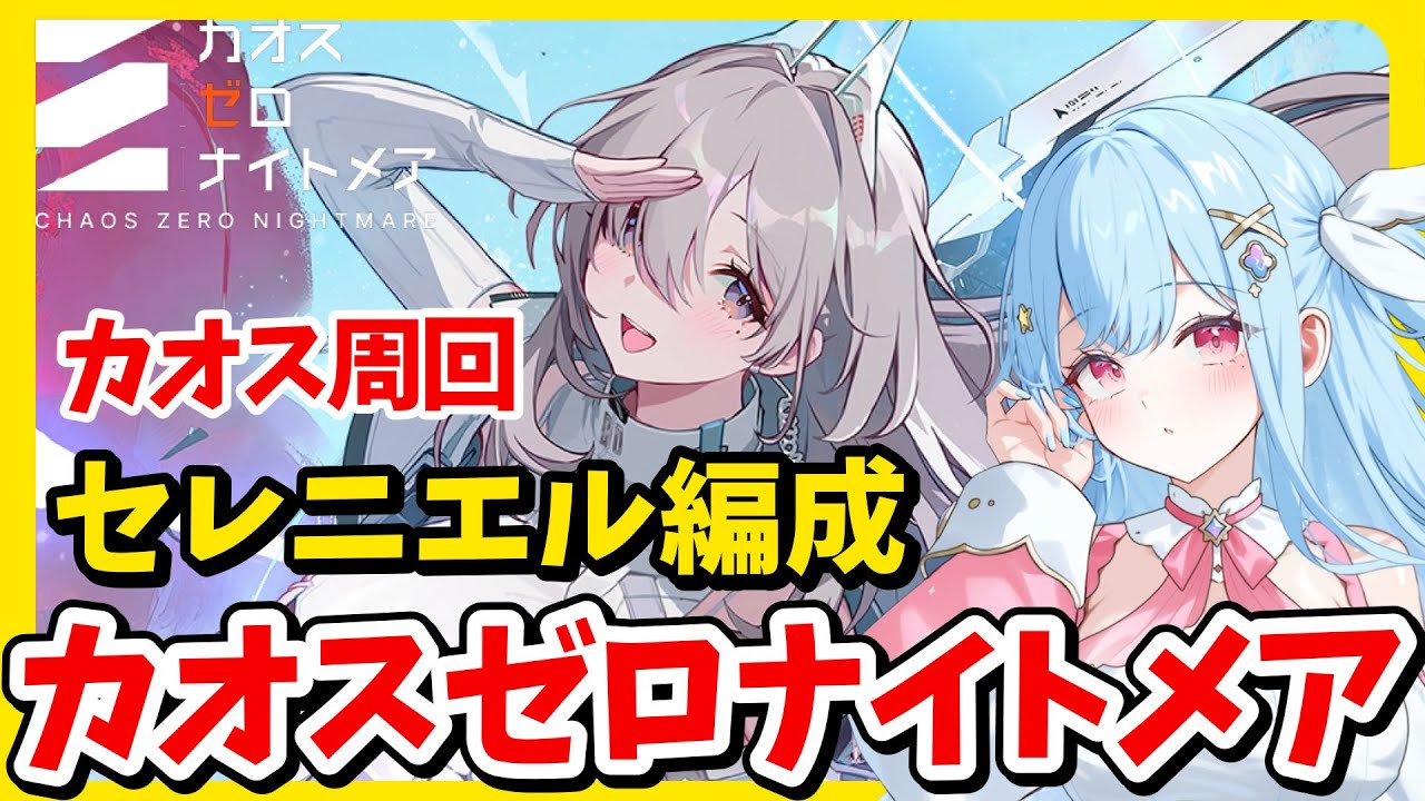 セレニエル編成カオス周回【 #カオスゼロナイトメア】🟣Twitch同時配信