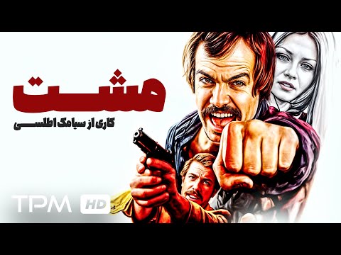 فیلم نوستالژی و اکشن مشت   