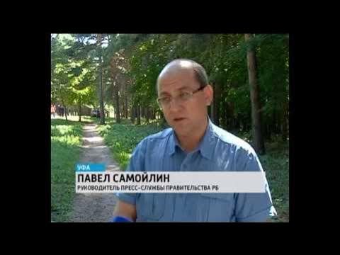 Павел самойлин уфа фото В Уфе начался первый этап реконструкции Парка лесоводов - YouTube