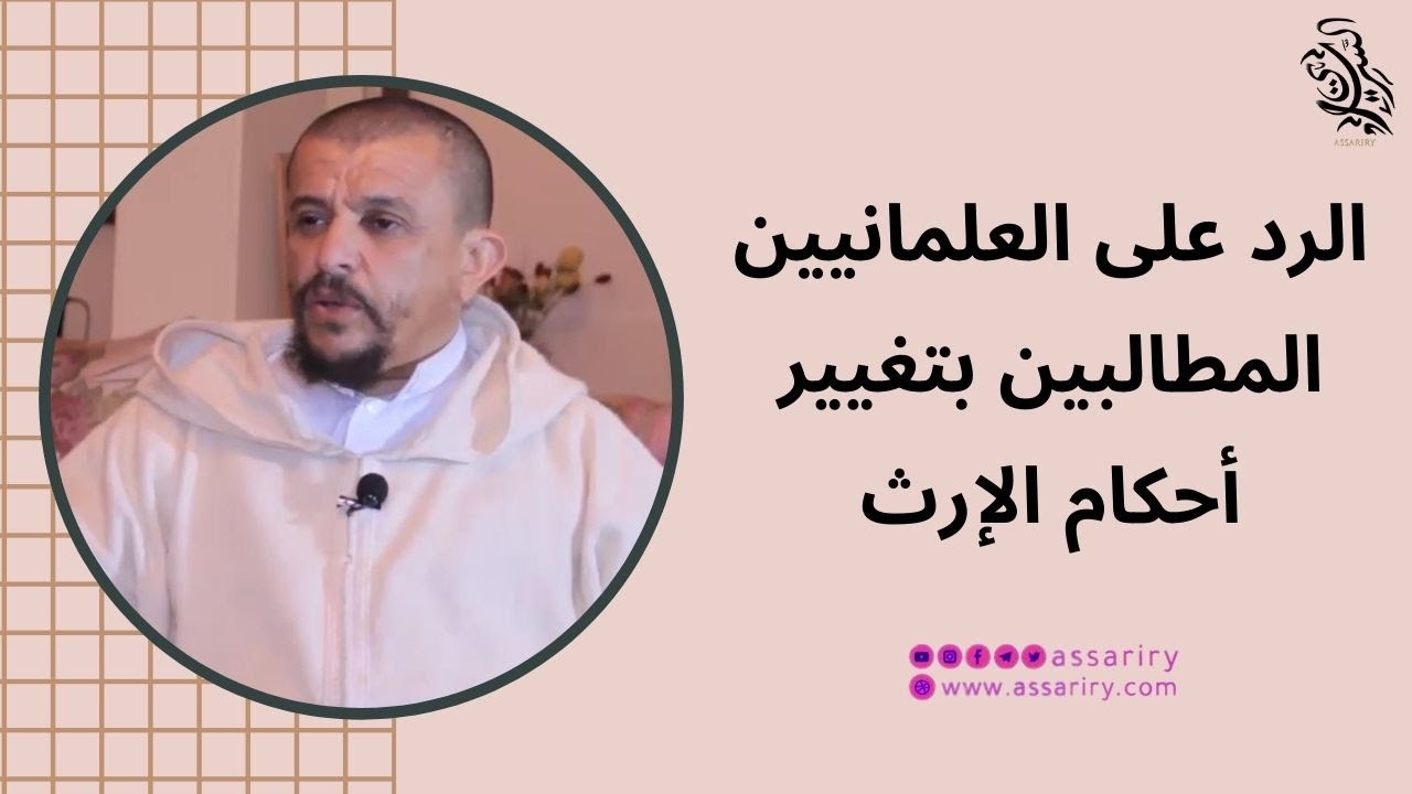 الرد على دعاة تغيير أحكام الإرث // الشيخ مولود السريري