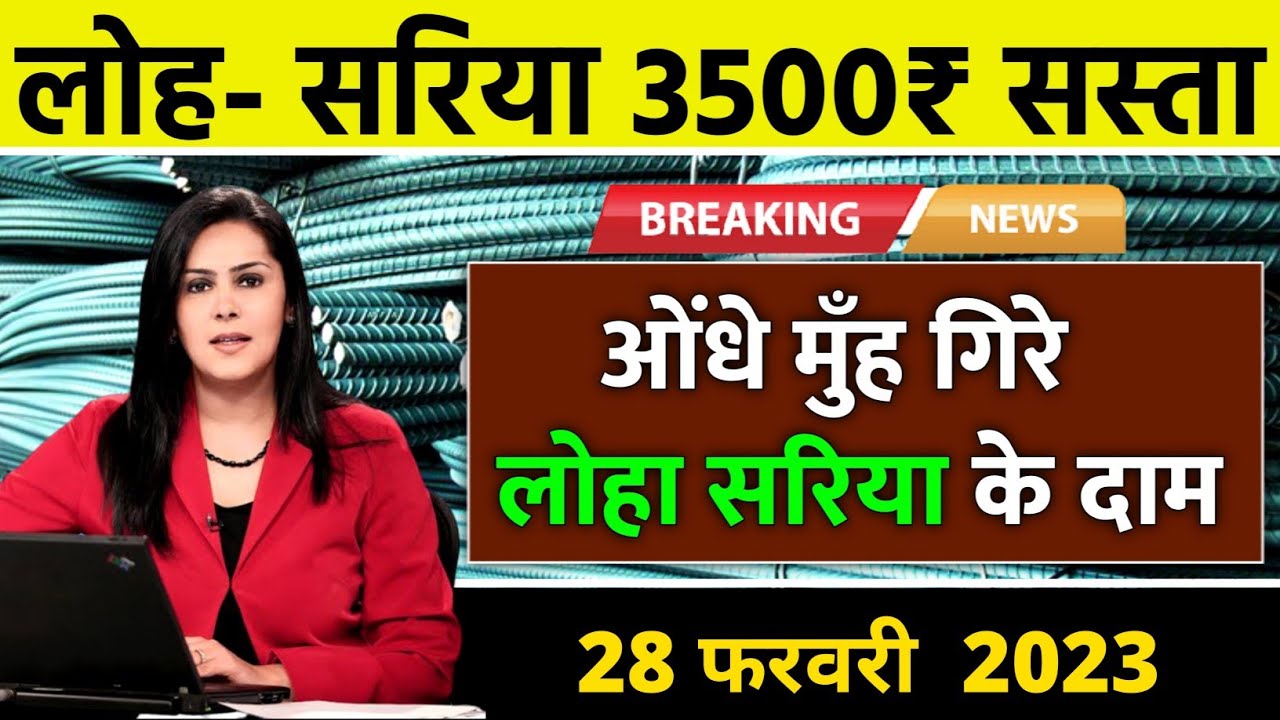 28 February 2023 Saria ka rate tmt bar price today Saria rate today tmt saria price