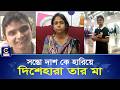 সন্তো দাশ কে হারিয়ে দিশেহারা তার মা যোগাযোগ নাম্বারঃ 01332753964| Cplus