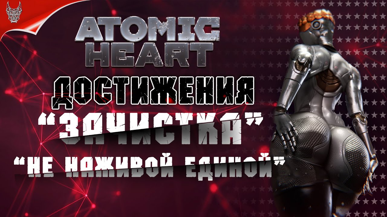 Атомик полное прохождение. Лутягины Atomic Heart.