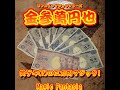 金参萬円也