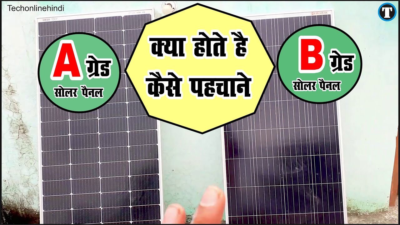 A & B grade solar panel kya hote hai a grade solar panel ki pehchan