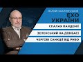 Зеленський на Донбасі / Чергові санкції від РНБО / Спалах пандемії в Україні | ЕХО УКРАЇНИ