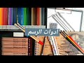 أدوات الرسم الأساسية🖌🎨 drawing tools