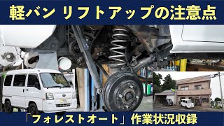 【軽バン･軽トラ リフトアップの注意点】FAFリフトアップスプリングをフォレストオートで装着、スバル自社生産最後のサンバーバン TV2を“ちょい上げ”（前編）