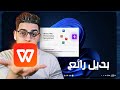 وداع ا مايكروسوفت أوفيس لماذا ي عد WPS Office افضل بديل وداع ا مايكروسوفت أوفيس لماذا ي عد WPS Office افضل بديل