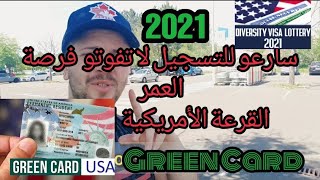 القرعة الأمريكية  2021 بدون شروط للجزائريين، المغاربة والتوانسة Green Card 2021