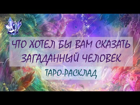 ТАРО Что вам