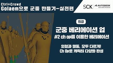 Ctrl+Crowd Golaem으로 군중만들기 실전편ㅣ15강. Variation #2 — Ch Op 기반 외형 다양화