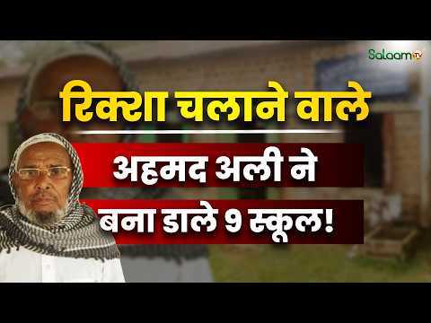 Ahmad Ali Story : रिक्शा चलाने वाले अहमद अली ने बना डाले 9 स्कूल, दिल छू लेगी ये कहानी | Salaam TV