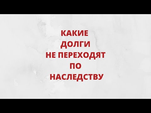 Какие долги не переходят по наследству