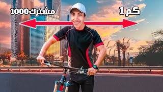 Thumbnail for تحدي اقطع مسافة متر على كل 1 مشترك بالسيكل ! 😱🔥