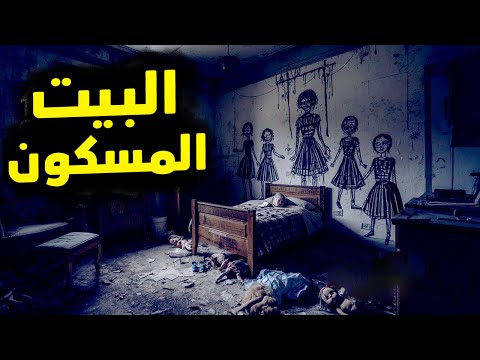    سهرة رعب هنستكشف فيها بيت مهجور