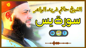 Sheikh Hatem farid|سورة يس |الشيخ حاتم فريد |قارئ المليون مصلي| المصحف الكامل