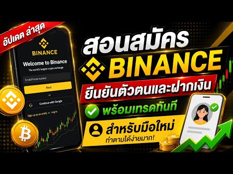 วิธีสมัคร Binance และ KYC + วิธีฝากเงิน พร้อมเทรดทันที สำหรับมือใหม่ ปี 2025 เสร็จใน 3 นาที