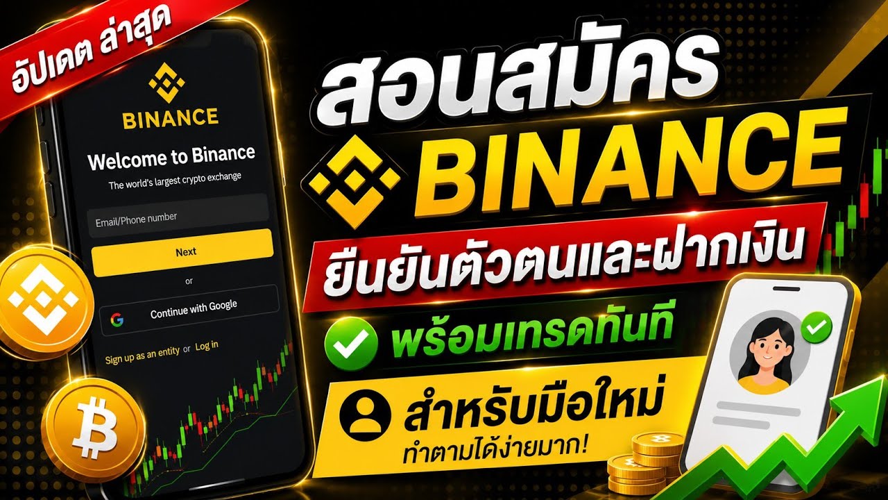 วิธีสมัคร​ Binance​ และ​ KYC + วิธีฝากเงิน​ พร้อมเทรดทันที​ สำหรับมือใหม่​ ปี​ 2025​ เสร็จใน 3 นาที​