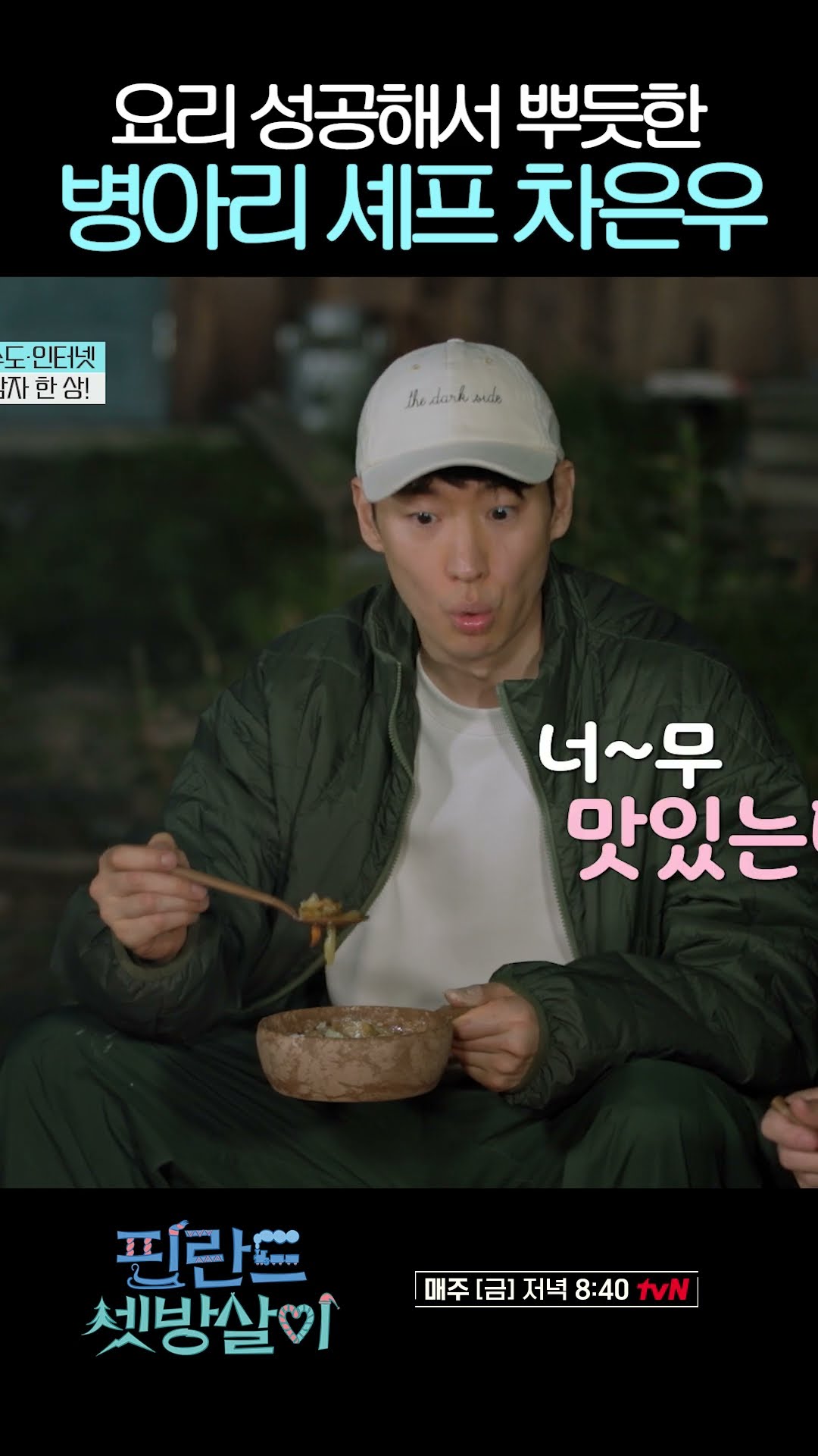 Cha Eun-woo's first stir-fried potato strips, I want them all