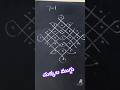 ఈ రోజు ముగ్గు ఎలా ఉంది?# morning ముగ్గు #muggulu #rangoli #shorts feed