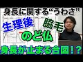 【身長を伸ばしたいあなたに！】気になる噂を徹底解説！生理後、陰毛、脇毛、喉仏が出てきたけど身長はどうなる？