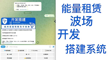 波场TRON能量租赁系统 开发搭建 区块链 TG机器人 转账省手续费 