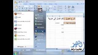 طريقة كتابة الارقام في اكسل بالعربية والانجليزية معا في الاكسل 2007 و 2010