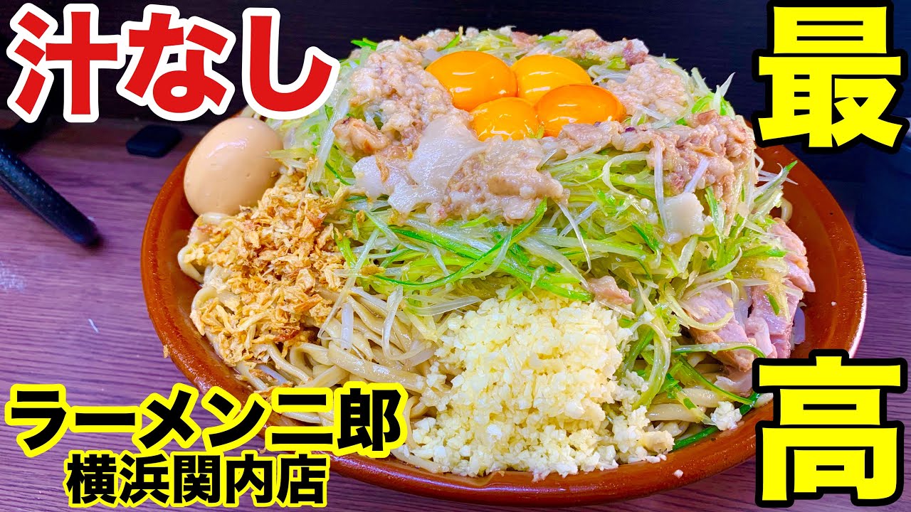 大食い 関内二郎で汁なしを堪能 デカ盛り Youtube