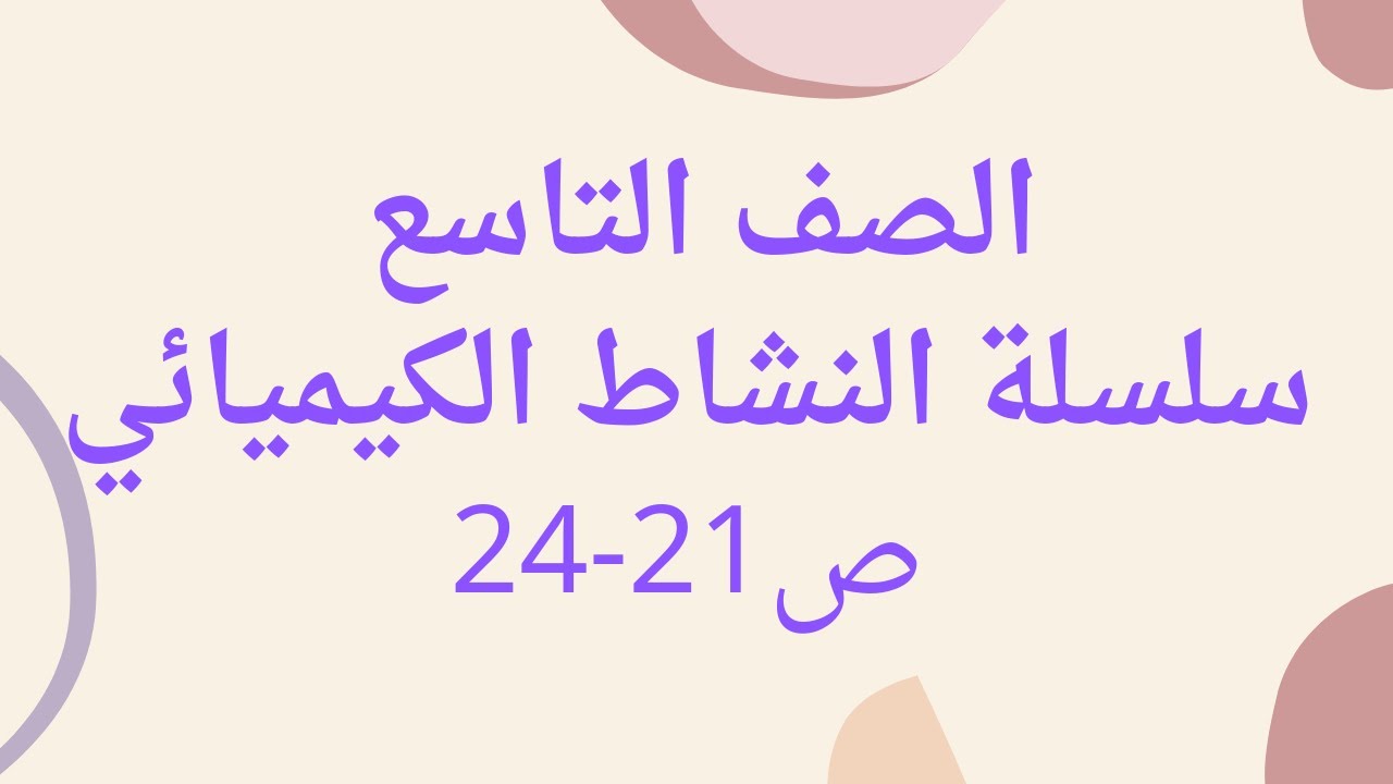 (10) الصف التاسع درس سلسلة النشاط الكيميائي وتاكل الفلزات ج1