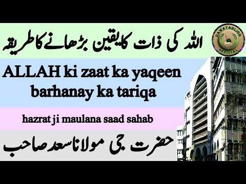 ALLAH Ki Zaat Ka Yaqeen Barhanay Ka Tariqa اللہ کی ذات کایقین بڑھانےکاطریقہ Maulana Saad Sahab