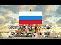 National Anthem of Russia | Gosudarstvenny Gimn Rossiyskoy Federatsii | Full Version