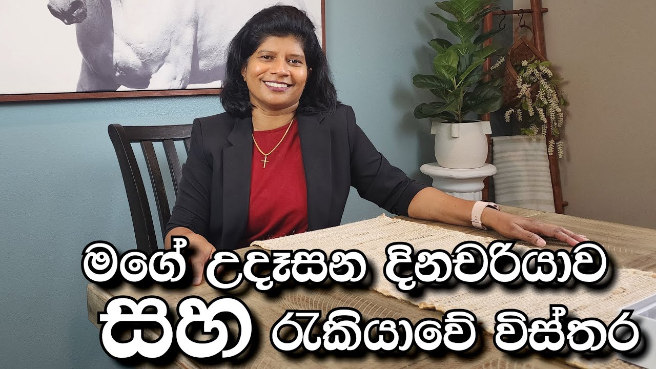 151 - මගේ උදෑසන දිනචරියාව සහ රැකියාවේ විස්තර - My morning routine and what I do for a living