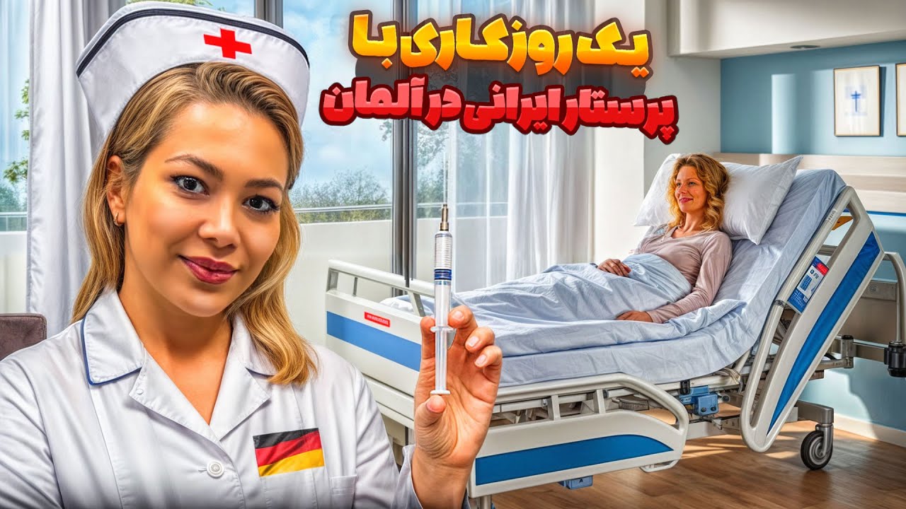   💉 👩‍⚕️ یک روز کاری با پرستار ایرانی در آلمان و درآمدش 💰