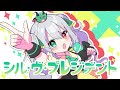 【ドラゴンが】シル・ヴ・プレジデント / covered by G.I.N【歌ってみた】