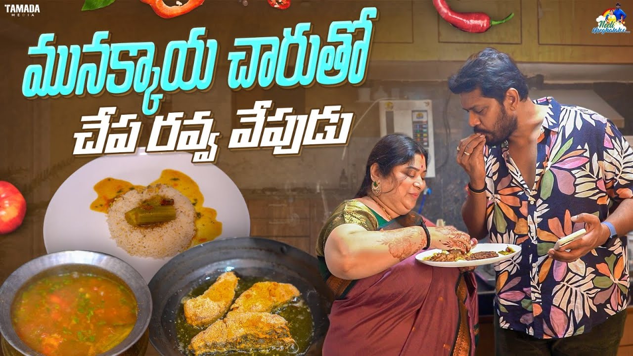 మునక్కాయ చారుతో చేప రవ్వ వేపుడు || Neeli Meghaalaloo || Tamada Media