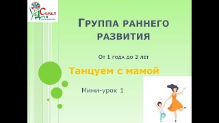 Группа раннего развития. 1-3 года. Поём и танцуем с мамой. Видео №1.