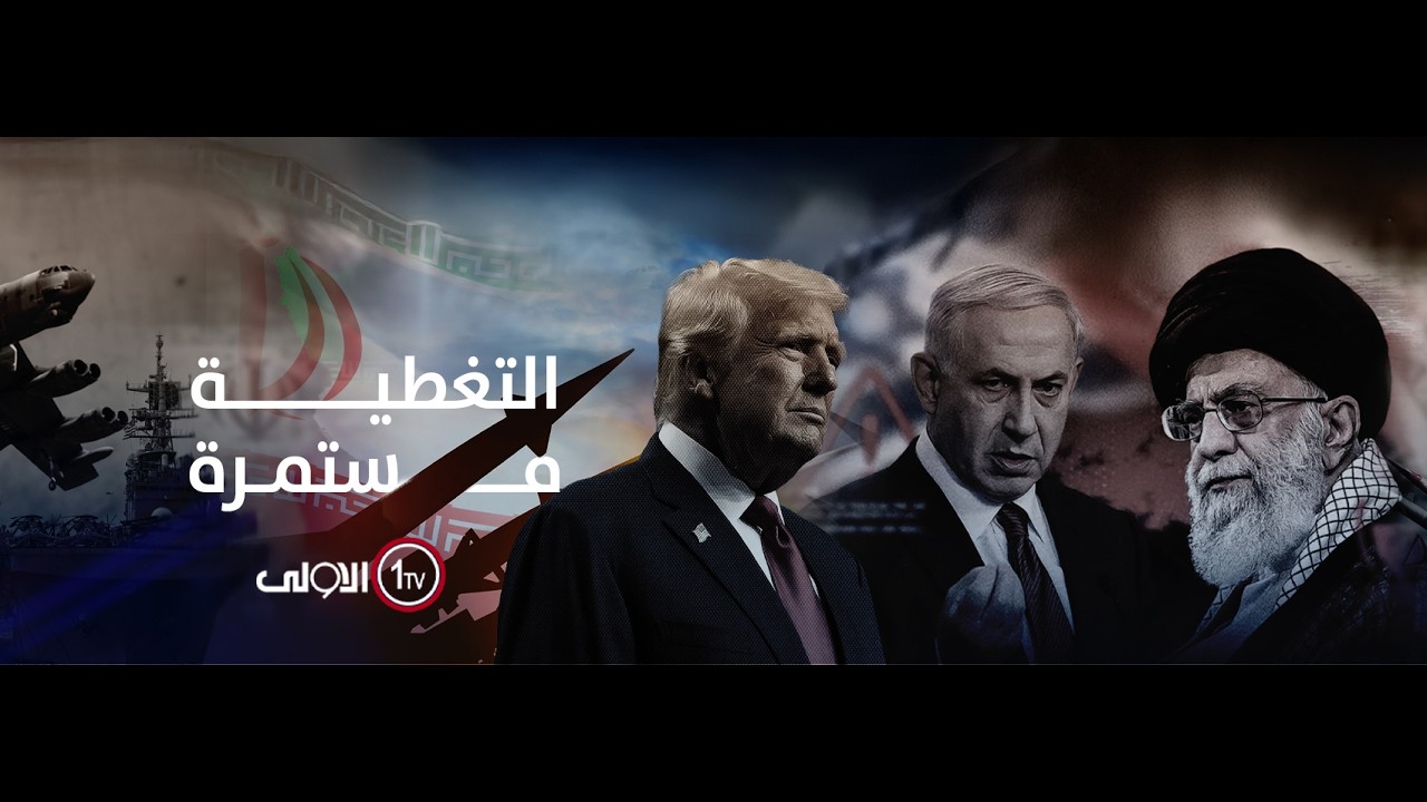 صـ ـواريخ إيران تضرب حيفا وتل أبيب والمسـ ـيرات تستهدف الخليج.. التغطية مستمرة