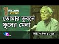 Tomar Bhubone Phuler Mela | তোমার ভুবনে ফুলের মেলা | অখিল বন্ধু ঘোষ | Akhilbandhu Ghosh - ZeroPoint