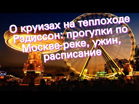 О круизах на теплоходе Рэдиссон: прогулки по Москве-реке, ужин, расписание