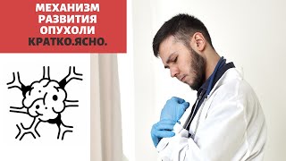 ПАТОГЕНЕЗ ОПУХОЛИ