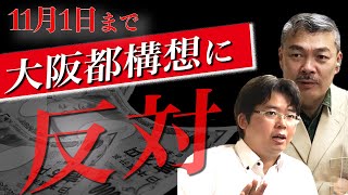 99％の国民が知らない大阪都構想・地獄のシナリオ　[2020 10 12 放送］週刊クライテリオン 藤井聡のあるがままラジオ（KBS京都ラジオ）