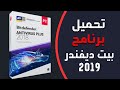 تحميل و تفعيل برنامج بيت ديفندر مدي الحياة افضل برنامج حماية Bitdefender Total Security 2019