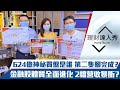 【理財達人秀】尾盤624億誰買的？MSCI調降反拉下影線 台股右腳成型？金融體質進階 2檔併購吃補！｜李兆華、林信富、股魚《理財達人秀》2021.08.31