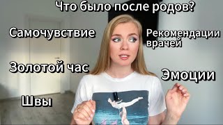 ЧТО БЫЛО ПОСЛЕ РОДОВ?